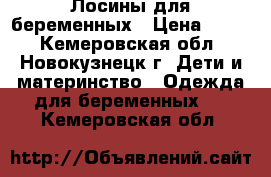  Лосины для беременных › Цена ­ 300 - Кемеровская обл., Новокузнецк г. Дети и материнство » Одежда для беременных   . Кемеровская обл.